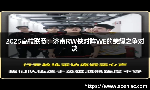 2025高校联赛：济南RW侠对阵WE的荣耀之争对决