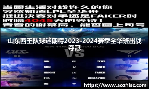 山东西王队球迷期待2023-2024赛季全华班出战夺冠